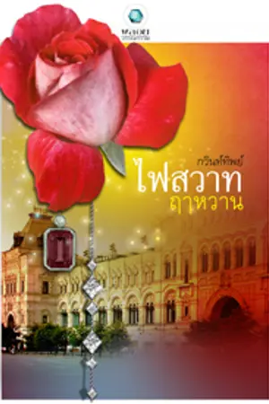 ปก เชลยสวาททาสรักอสูร [ไฟสวาทฤาหวาน]