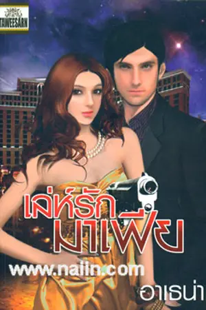 ปก เจ้าพ่อที่รัก (จบแล้ว)
