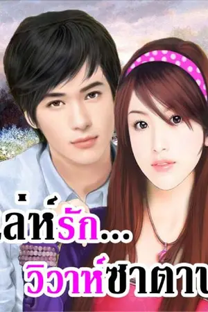ปก เล่ห์รัก วิวาห์ซาตาน