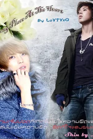 ปก [Fic TVXQ]...Wrong place at the heart...[yunjae]