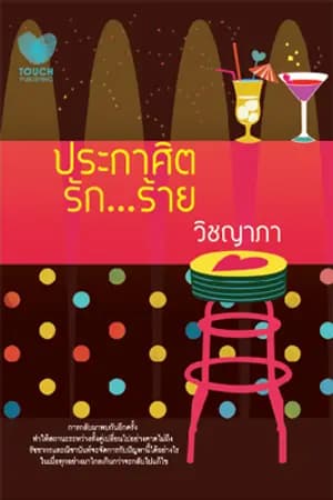 ปก ประกาศิตรัก...ร้าย (วางแผงแล้วค่ะ)