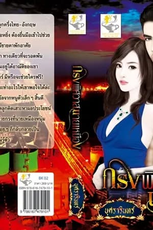 ปก กรงพิศวาสนายเหมือง ซีรี่ย์ชุดใต้เงาอสูร