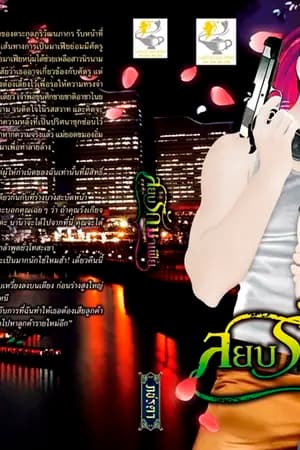 ปก สยบรักมาเฟีย ชุดปฏิญญารักมาเฟีย (วางจำหน่าย 13 สิงหา 54)
