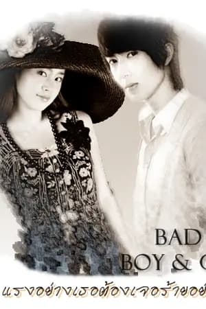 ปก BAD Boy&Girl  แรงอย่างเธอต้องเจอร้ายอย่างฉัน (จบแล้วจร้า)