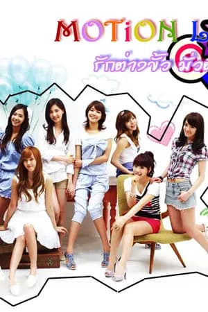 ปก [Fiction SNSD Yuri] Motion Love รักต่างขั้ว...มั่วต่างห้อง