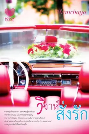ปก วิวาห์สั่งรัก  ***วางแผงแล้วค่ะ***
