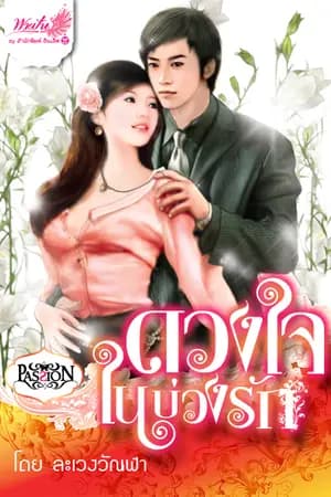 ปก [1] ดวงใจในบ่วงรัก [วางแผงแล้ว Inlove book]