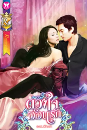 ปก ดวงใจอ้อนรัก (วางแผงแล้ว)