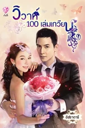 ปก วิวาห์ ๑๐๐ เล่มเกวียน (วางแผงแล้ว)