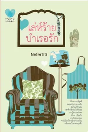 ปก เล่ห์ร้ายบำเรอรัก /Touch publishing