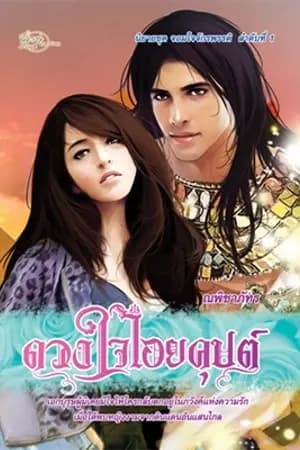 ปก ดวงใจไอยคุปต์ ชุด จอมใจฯ 1 (วางแผงแล้ว)