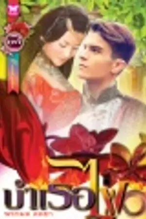 ปก บำเรอไฟ [จบแล้ว ลบ ๒๓ เมษายน นี้]