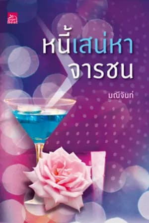 ปก หนี้เสน่หาจารชน