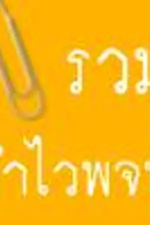 ปก รวมคำไวพจน์