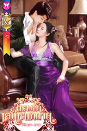 ปก ตราบสิ้นเสน่หาซาตาน/ตีพิมพ์อินเลิฟ