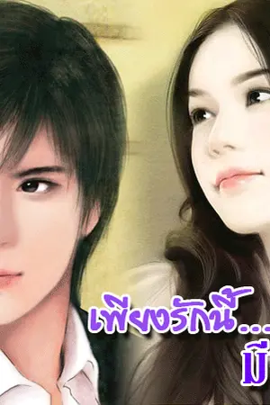 ปก เพียงรักนี้.