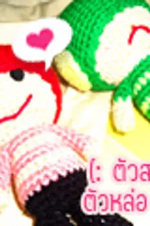 ปก -(: ตัวสวย – ตัวหล่อ :)- [YUNJAE]