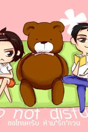 ปก Do not disturb ✰ ขอโทษครับ ห้ามรักกวน[Yaoi]