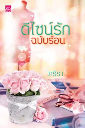 ปก ดีไซน์รักฉบับร้อน