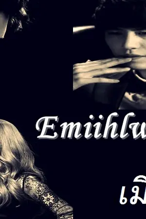 ปก ficคยูมินเรื่อง Emiihlwg   เมียหลวง