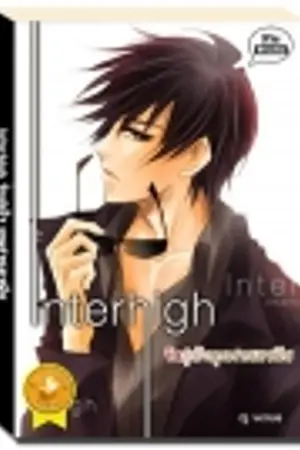 ปก Inter-High++รักสุดใจนายแบดบอย (ภาคพิเศษ)