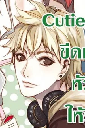 ปก Cutie Beast ขีดเขียนหัวใจให้รู้ว่ารักนายเจ้าชายกระต่ายป่า