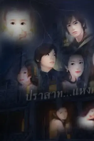 ปก สาปรัก...เคหาสน์เลือด