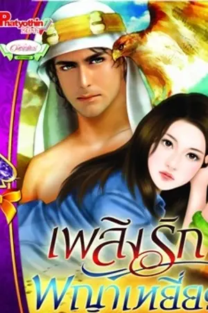 ปก เพลิงรักพญาเหยี่ยว...วางแผงแล้ว สนพ. อักษรศาสตร์