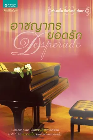 ปก Desperado อาชญากรยอดรัก (ตัวอย่างเรื่อง + ตอนพิเศษ)
