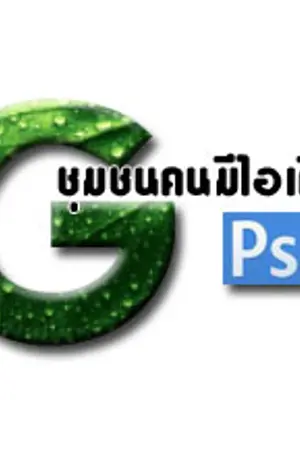 ปก Design by Photoshop :: ชุนชนคนมีไอเดีย