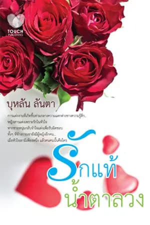 ปก รักแท้ น้ำตาลวง [By Touch publishing]