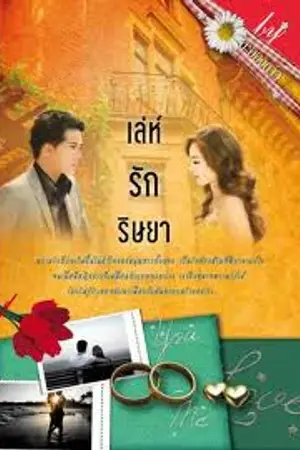 ปก เล่ห์รัก...ริษยา(สนพ.ไอวี่)