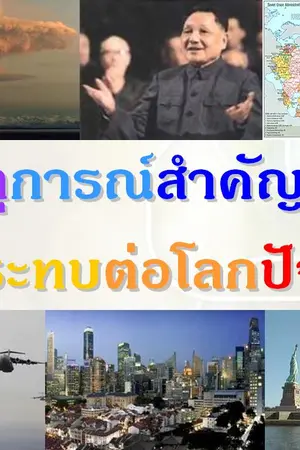 ปก ประวัติศาสตร์ : เหตุการณ์สำคัญที่มีผลกระทบต่อโลกปัจจุบัน