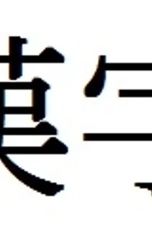 ปก 漢字 คันจิไม่ยากอย่างที่คิด