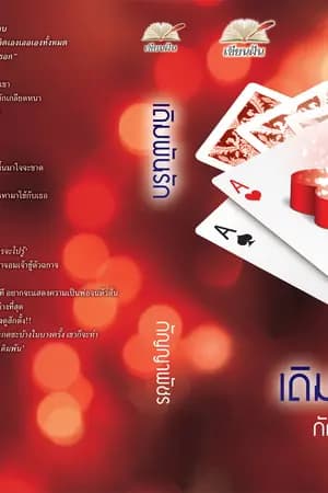 ปก เดิมพันรัก (สนพ.แสนรัก)