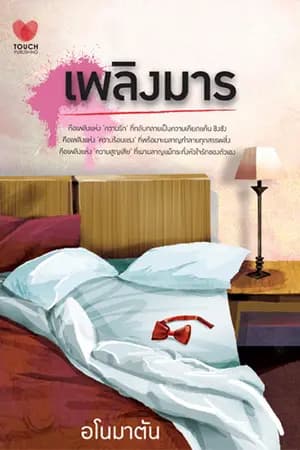 ปก เพลิงมาร