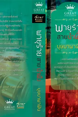 ปก พายุร้ายสายน้ำผึ้ง (ส.น.พ.อักษรศาสตร์ )ตอนที่36/100%