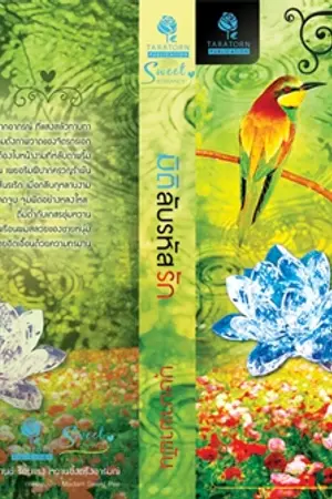 ปก มิติลับรหัสรัก ส.น.พ.ธราธรพับลิเคชั่น ตีพิมพ์