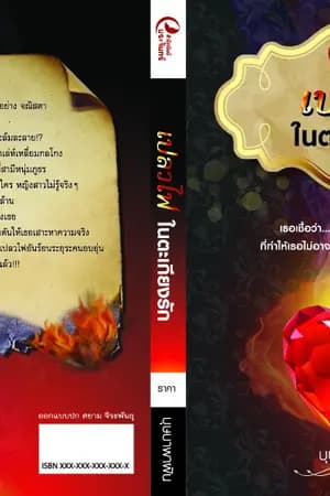 ปก เปลวไฟในตะเกียงรัก (ส.น.พ.พระจันทร์ตีพิมพ์) เล่นเกมกันค่ะ