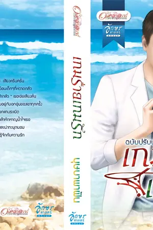 ปก เกมร้ายพ่ายเกมรัก(ตีพิมพ์กับสำนักพิมพ์อิงค์)