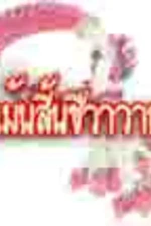 ปก แม้นสิ้นชีวาวาย [Yaoi] (สำนักพิมพ์ B-reath)