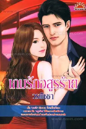 ปก เกมรักอสูรร้าย l Seetan Publishing+แจ้งข่าวด่วนแก่ผู้โชคดี+