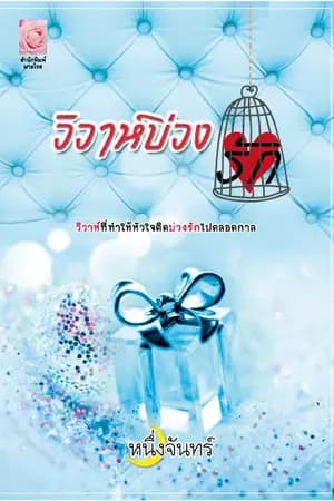 ปก วิวาห์บ่วงรัก (วางแผง 14 ก.พ. 55)