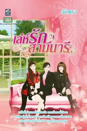 ปก ***สามนารี***