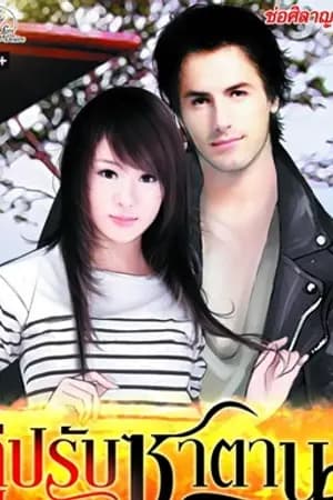 ปก คู่ปรับซาตาน - ตีพิมพ์กับ Simplybook Love & Desire
