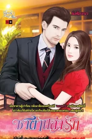 ปก ซาตานล่ารัก - ตีพิมพ์กับ Simplybook Love & Desire
