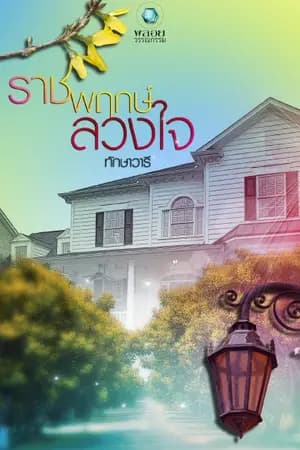 ปก ภาคราชพฤกษ์ลวงใจ สนพ.อินเลิฟ