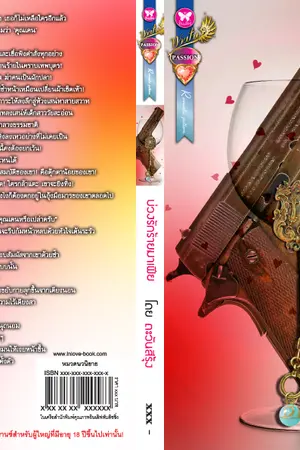 ปก บ่วงรักร้ายมาเฟีย (บ่วงร้อนอ้อนรัก)  ตีพิมพ์ สนพ.อินเลิฟ