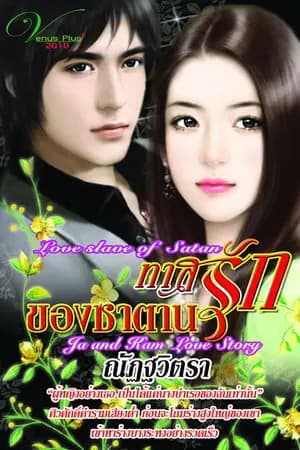 ปก ทาสรักของซาตาน re - up