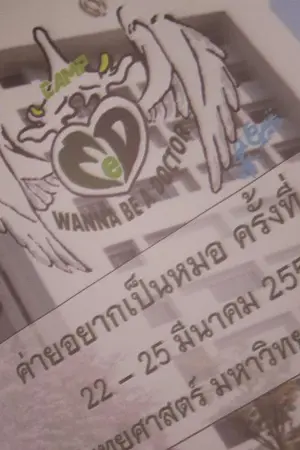 ปก -When I wanna be a doctor-